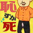 恥ずか死~思い出し赤面