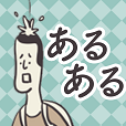 日常あるある〜暇つぶし ゲーム 無料〜