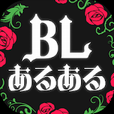BLあるある