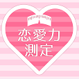 恋愛力測定