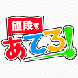 値段をあてろ!