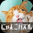 にゃんこパズル