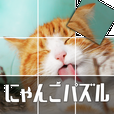 にゃんこパズル
