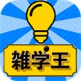 雑学王