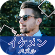 イケメンパズル