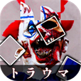 トラウマパズル