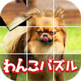 わんこパズル