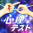お絵かき心理テストX~診断アプリベスト版10~