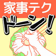 超絶!!家事テク〜目からウロコの裏ワザ集〜