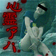 心霊アハ体験 - 迫りくる恐怖をご堪能下さい…