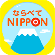 ならべてNIPPON