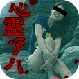 心霊アハ体験