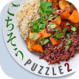ごちそうパズル2