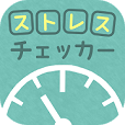 【診断】ストレスチェッカー