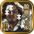 【脳トレ】世界有名絵画パズル2