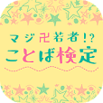 【簡単】マジ卍若者!?ことば検定!!