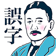 誤字みぃつけた - 文学作品を読みながら遊べる!