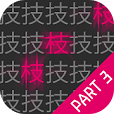ゲシュタルト崩壊3