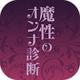 魔性のオンナ診断-小悪魔女子はお好き?