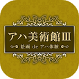 【簡単】アハ美術館3【脳トレ】