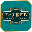 【脳トレ】アハ美術館4【簡単】