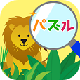 パズルdeどうぶつみっけ