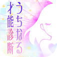 うちなる才能診断-才能の芽を見つけませんか?
