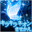 キラキラネオンきせかえ(1000円(税抜)コース・Android用)