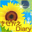 きせかえDiary(1000円(税抜)コース・Android用)
