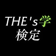 THE's学検定