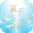 真のやさしさ診断