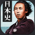 日本史の王様
