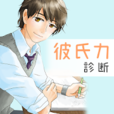 彼氏力診断