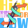 High or Low / 常識診断