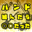 バンド組んだら◯◯だった