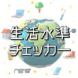 私の生活水準チェッカー