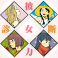 彼女力診断