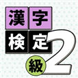 漢字検定2級読みクイズ
