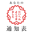 あなたの通知表