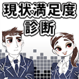 現状満足度診断