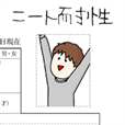 ニート耐性診断