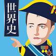 世界史の王様