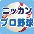 ニッカンプロ野球(300円(税抜)コース)